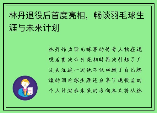 林丹退役后首度亮相，畅谈羽毛球生涯与未来计划