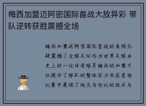 梅西加盟迈阿密国际首战大放异彩 带队逆转获胜震撼全场