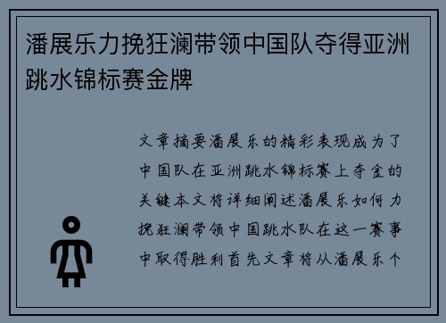 潘展乐力挽狂澜带领中国队夺得亚洲跳水锦标赛金牌