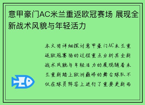 意甲豪门AC米兰重返欧冠赛场 展现全新战术风貌与年轻活力