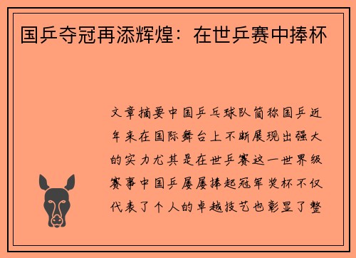 国乒夺冠再添辉煌：在世乒赛中捧杯