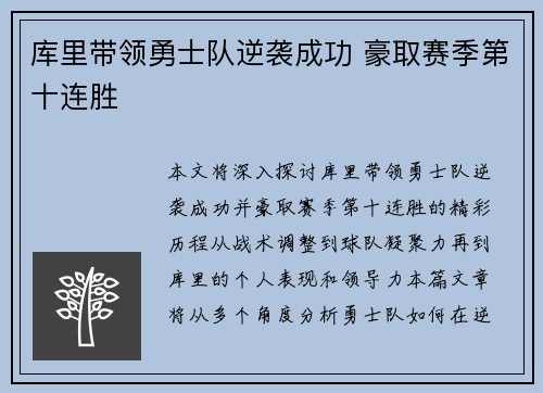库里带领勇士队逆袭成功 豪取赛季第十连胜