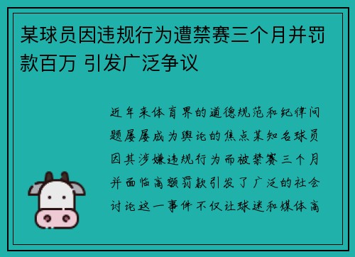 某球员因违规行为遭禁赛三个月并罚款百万 引发广泛争议