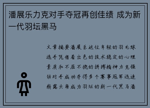 潘展乐力克对手夺冠再创佳绩 成为新一代羽坛黑马
