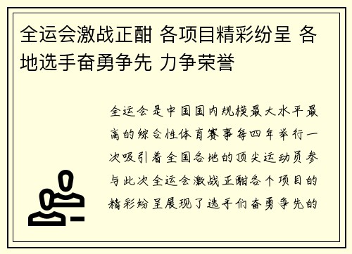 全运会激战正酣 各项目精彩纷呈 各地选手奋勇争先 力争荣誉