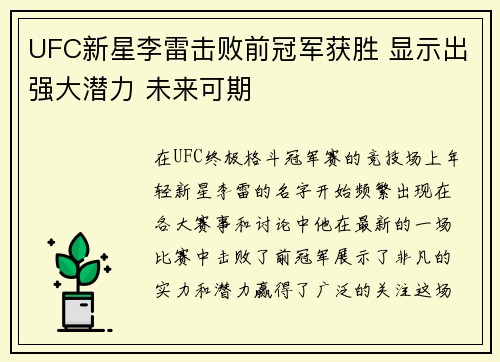 UFC新星李雷击败前冠军获胜 显示出强大潜力 未来可期