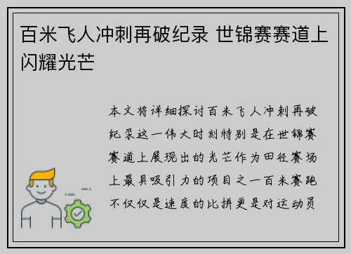 百米飞人冲刺再破纪录 世锦赛赛道上闪耀光芒