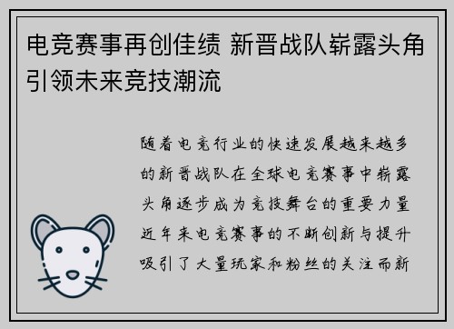 电竞赛事再创佳绩 新晋战队崭露头角引领未来竞技潮流
