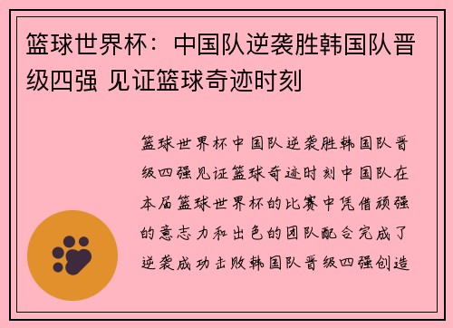 篮球世界杯：中国队逆袭胜韩国队晋级四强 见证篮球奇迹时刻