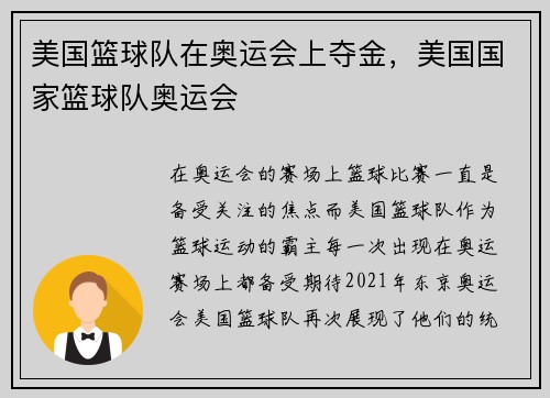 美国篮球队在奥运会上夺金，美国国家篮球队奥运会