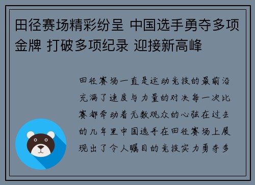 田径赛场精彩纷呈 中国选手勇夺多项金牌 打破多项纪录 迎接新高峰
