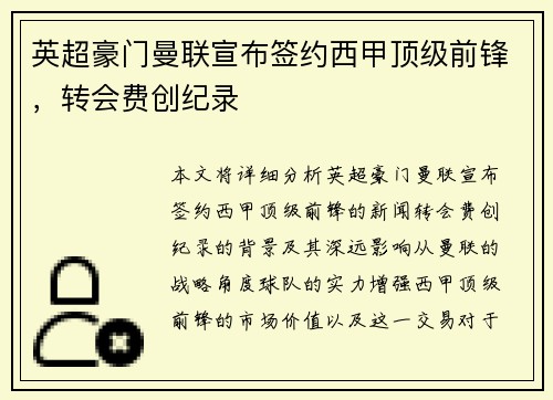 英超豪门曼联宣布签约西甲顶级前锋，转会费创纪录