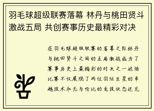 羽毛球超级联赛落幕 林丹与桃田贤斗激战五局 共创赛事历史最精彩对决