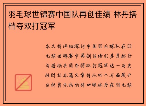 羽毛球世锦赛中国队再创佳绩 林丹搭档夺双打冠军