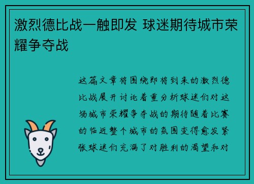 激烈德比战一触即发 球迷期待城市荣耀争夺战