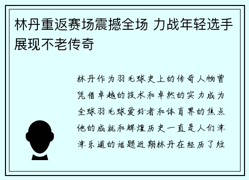 林丹重返赛场震撼全场 力战年轻选手展现不老传奇