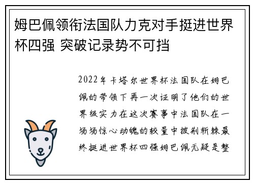 姆巴佩领衔法国队力克对手挺进世界杯四强 突破记录势不可挡