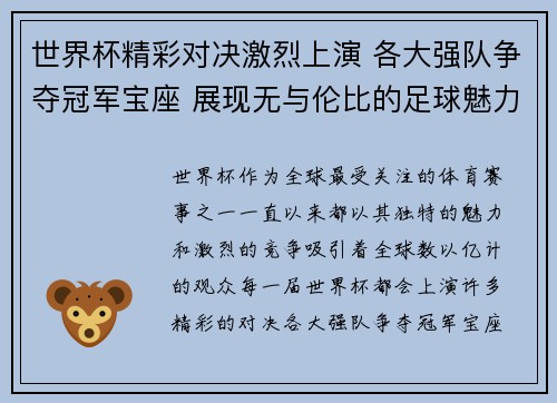 世界杯精彩对决激烈上演 各大强队争夺冠军宝座 展现无与伦比的足球魅力