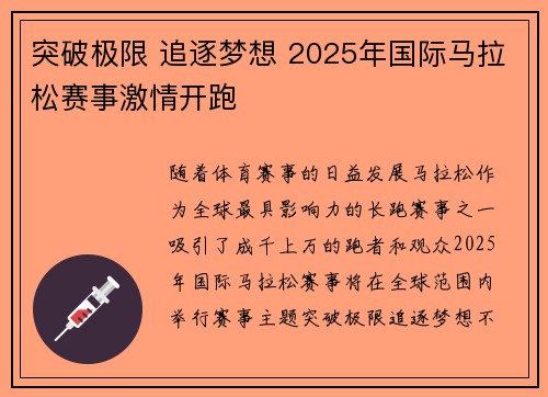 突破极限 追逐梦想 2025年国际马拉松赛事激情开跑