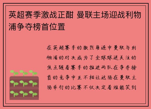 英超赛季激战正酣 曼联主场迎战利物浦争夺榜首位置
