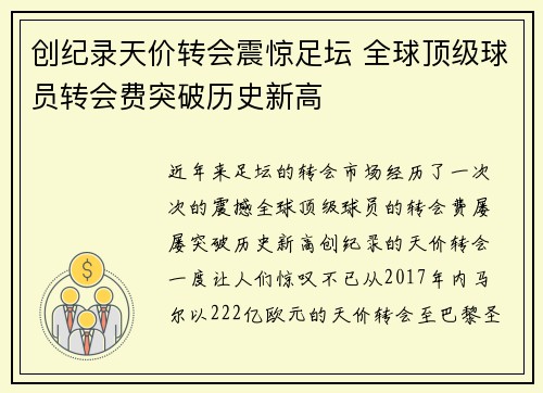创纪录天价转会震惊足坛 全球顶级球员转会费突破历史新高