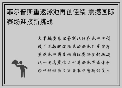 菲尔普斯重返泳池再创佳绩 震撼国际赛场迎接新挑战