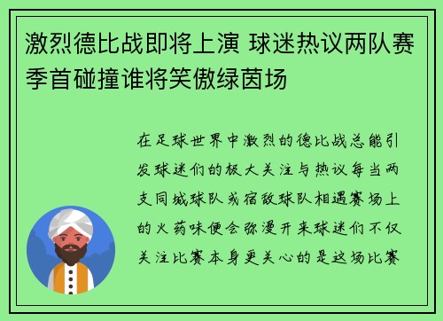 激烈德比战即将上演 球迷热议两队赛季首碰撞谁将笑傲绿茵场