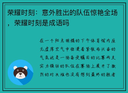 荣耀时刻：意外胜出的队伍惊艳全场，荣耀时刻是成语吗
