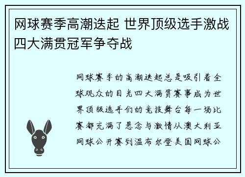 网球赛季高潮迭起 世界顶级选手激战四大满贯冠军争夺战