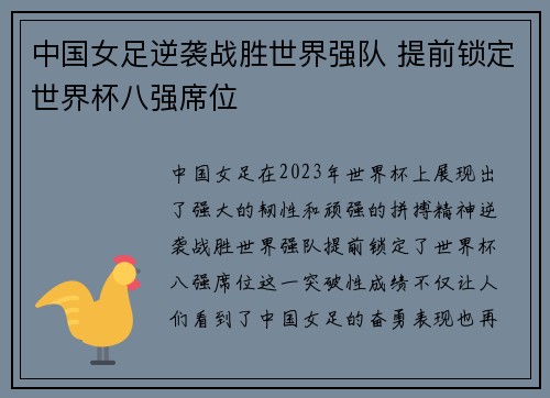 中国女足逆袭战胜世界强队 提前锁定世界杯八强席位