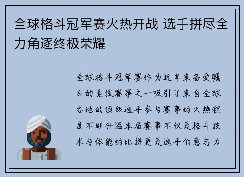 全球格斗冠军赛火热开战 选手拼尽全力角逐终极荣耀
