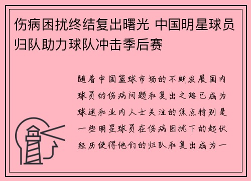 伤病困扰终结复出曙光 中国明星球员归队助力球队冲击季后赛