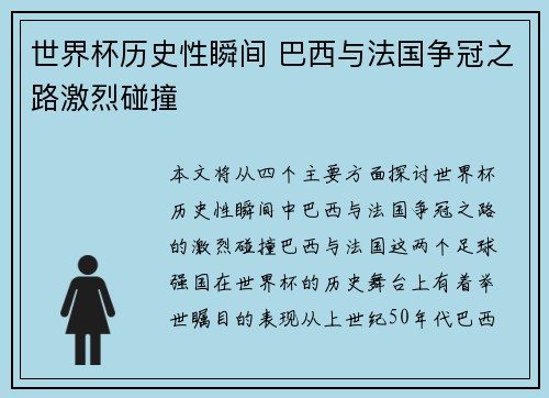 世界杯历史性瞬间 巴西与法国争冠之路激烈碰撞
