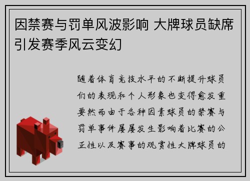 因禁赛与罚单风波影响 大牌球员缺席引发赛季风云变幻