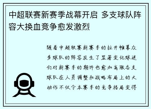 中超联赛新赛季战幕开启 多支球队阵容大换血竞争愈发激烈
