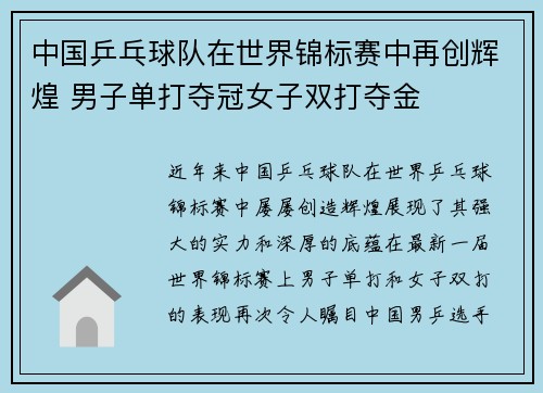 中国乒乓球队在世界锦标赛中再创辉煌 男子单打夺冠女子双打夺金