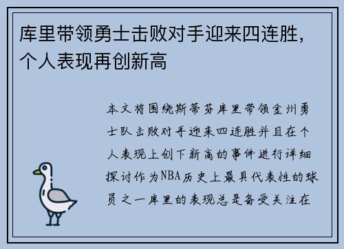 库里带领勇士击败对手迎来四连胜，个人表现再创新高