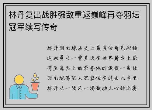 林丹复出战胜强敌重返巅峰再夺羽坛冠军续写传奇
