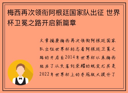 梅西再次领衔阿根廷国家队出征 世界杯卫冕之路开启新篇章