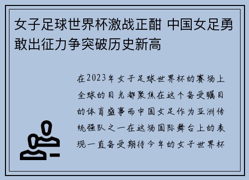 女子足球世界杯激战正酣 中国女足勇敢出征力争突破历史新高