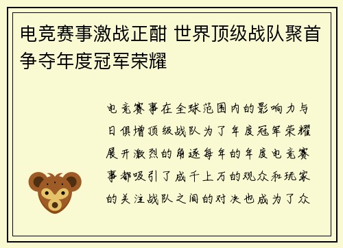 电竞赛事激战正酣 世界顶级战队聚首争夺年度冠军荣耀