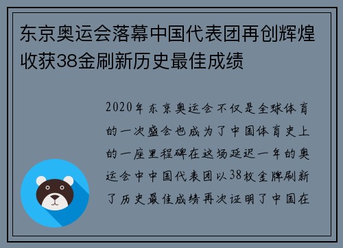 东京奥运会落幕中国代表团再创辉煌收获38金刷新历史最佳成绩