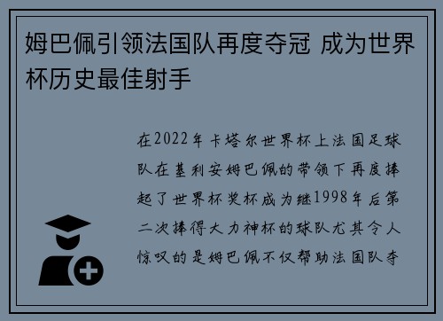 姆巴佩引领法国队再度夺冠 成为世界杯历史最佳射手