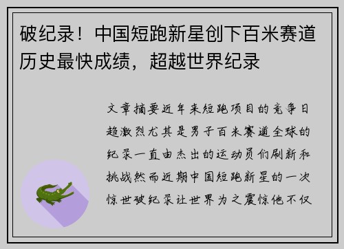 破纪录！中国短跑新星创下百米赛道历史最快成绩，超越世界纪录