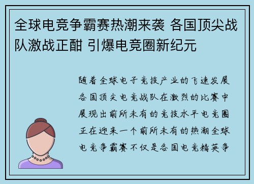 全球电竞争霸赛热潮来袭 各国顶尖战队激战正酣 引爆电竞圈新纪元