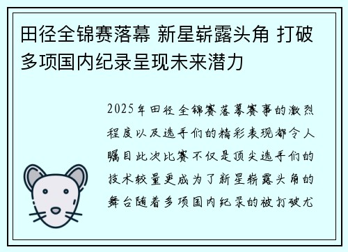 田径全锦赛落幕 新星崭露头角 打破多项国内纪录呈现未来潜力