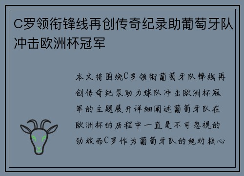 C罗领衔锋线再创传奇纪录助葡萄牙队冲击欧洲杯冠军