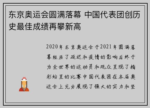 东京奥运会圆满落幕 中国代表团创历史最佳成绩再攀新高