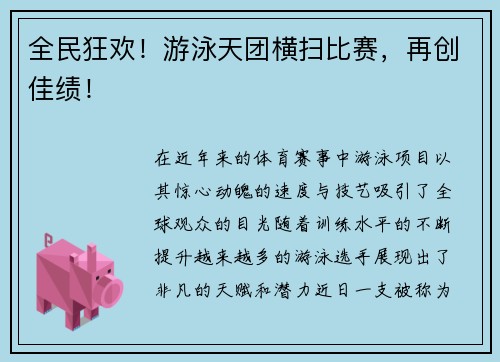 全民狂欢！游泳天团横扫比赛，再创佳绩！