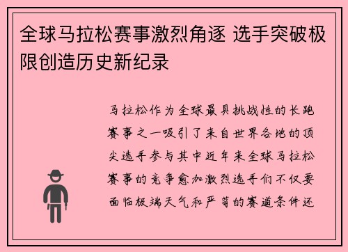 全球马拉松赛事激烈角逐 选手突破极限创造历史新纪录